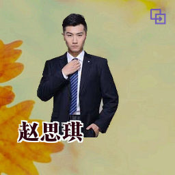 赵思琪