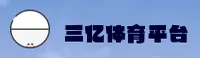 三亿体育_三亿官网_SANYI移动端