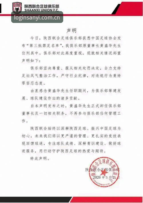 三亿体育好用吗 揭秘中国足协第三批禁足名单背后的足球生态重塑