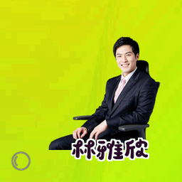林雅欣