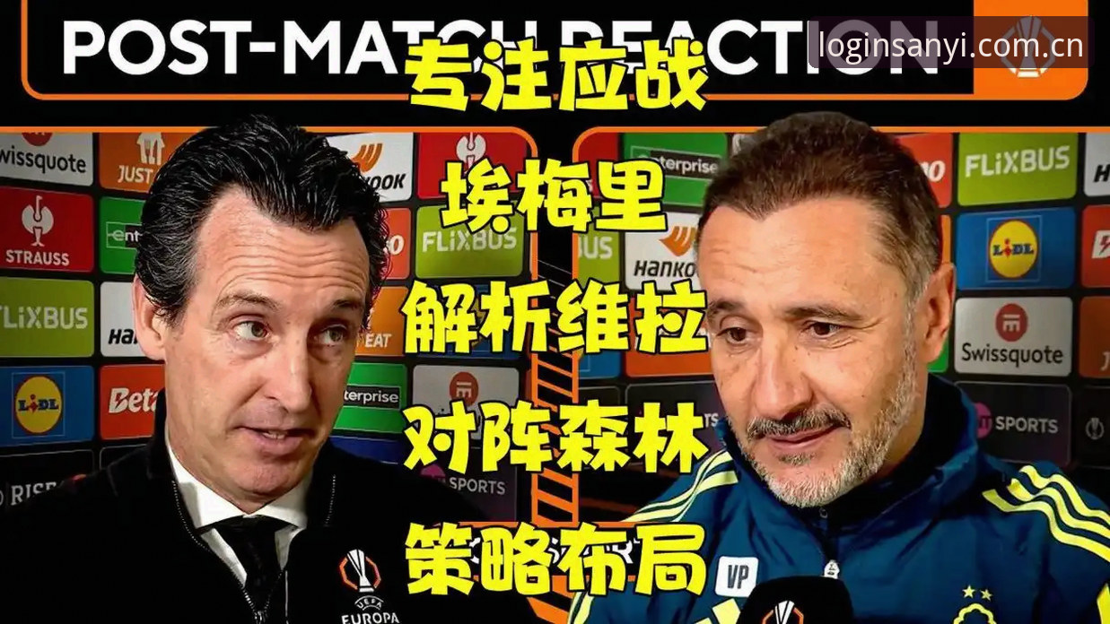 三亿体育手机版官方下载 从埃梅里第五冠到维拉三十年等待:一场欧联决赛背后的战术革新与数据洞察