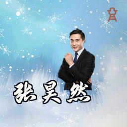 张昊然
